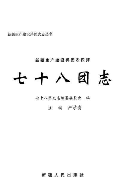 新疆生产建设兵团农四师七十八团志.pdf电子版_新疆维吾尔自治区志插图1