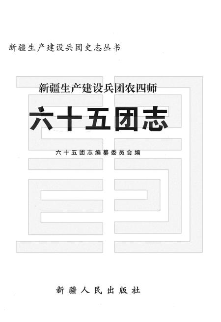 新疆生产建设兵团农四师六十五团志.pdf电子版_新疆维吾尔自治区志插图1