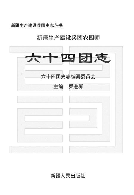 新疆生产建设兵团农四师六十四团志.pdf电子版_新疆维吾尔自治区志插图1