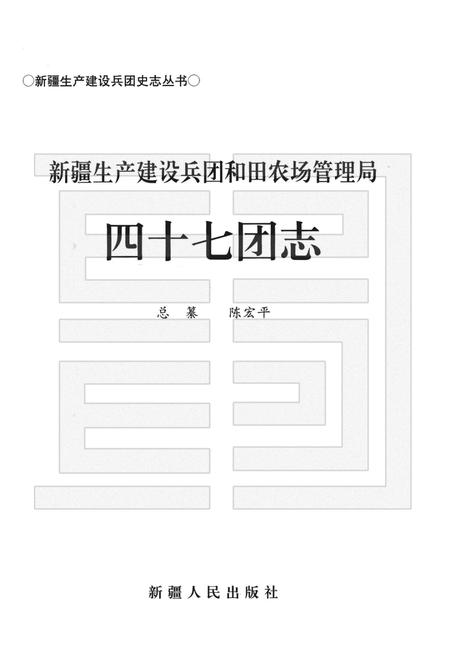 新疆生产建设兵团和田农场管理局四十七团志.pdf电子版_新疆维吾尔自治区志插图1