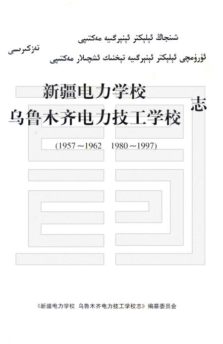 新疆电力学校  乌鲁木齐电力技工学校志  1957-1962·1980-1997.pdf电子版_新疆维吾尔自治区志插图1