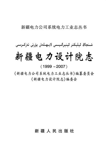 新疆电力设计院志  1999~2007.pdf电子版_新疆维吾尔自治区志插图1