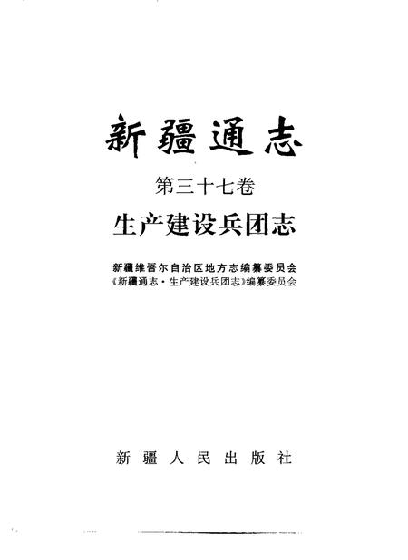 新疆通志  第37卷  生产建设兵团志.pdf电子版_新疆维吾尔自治区志插图1