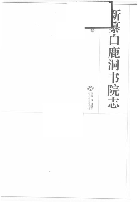 新纂白鹿洞书院志.pdf电子版_江西省志插图1