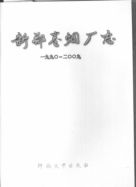 新郑卷烟厂志（1990-2009）.pdf电子版_河南省志插图1