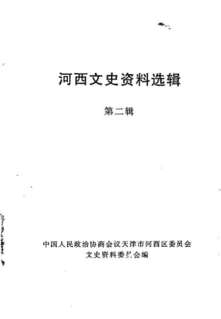 河西文史资料选辑  第2辑.pdf电子版_天津市志插图1