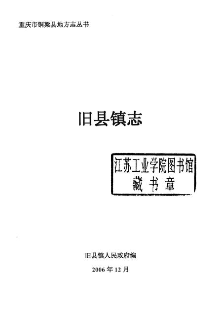旧县镇志  1986-2005.pdf电子版_重庆市志插图1