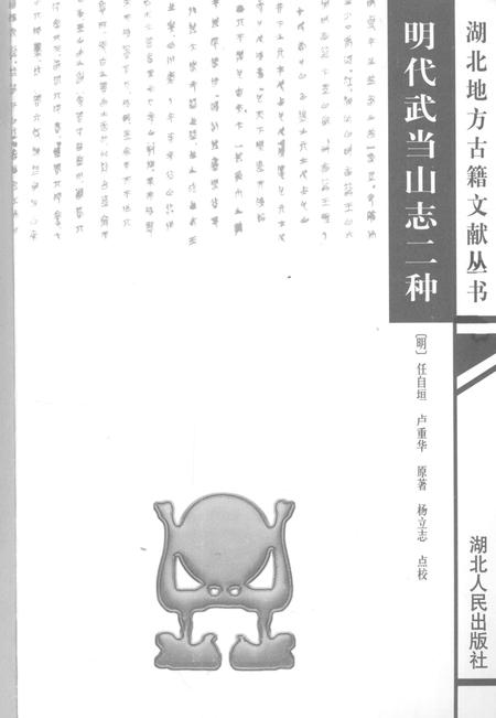 明代武当山志二种.pdf电子版_其他志插图1