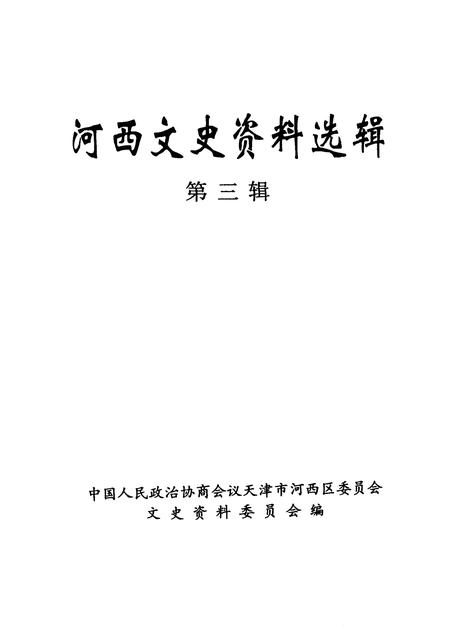 河西文史资料选辑  第3辑.pdf电子版_天津市志插图1