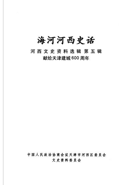 河西文史资料选辑  第5辑  海河河西史话  献给天津建城600周年.pdf电子版_天津市志插图1