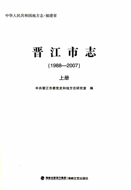 晋江市志（1988-2007）上册.pdf电子版_福建省志插图1