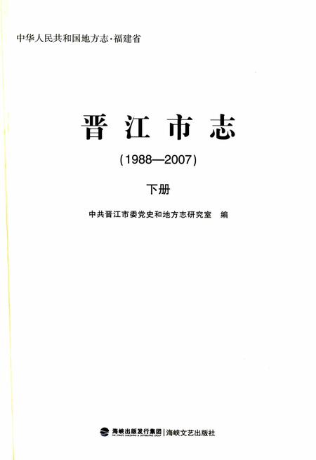 晋江市志（1988-2007）下册.pdf电子版_福建省志插图1