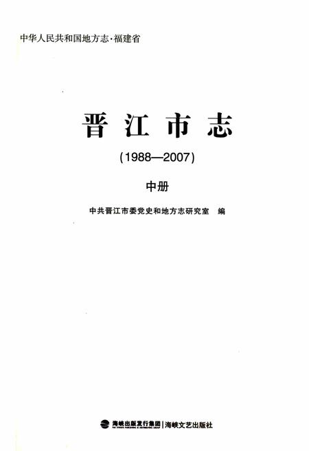 晋江市志（1988-2007）中册.pdf电子版_福建省志插图1