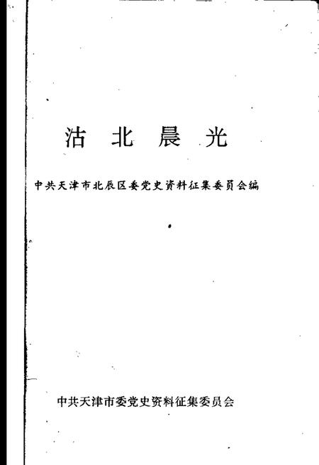 沽北晨光  北辰区党史资料汇编  1949-1956.pdf电子版_天津市志插图1