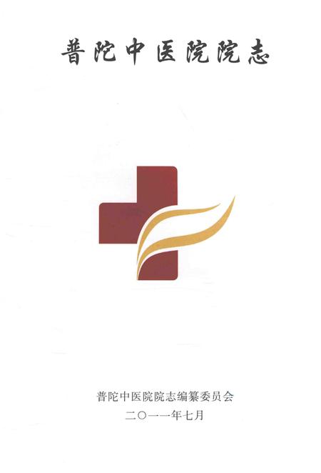 普陀中医院院志.pdf电子版_浙江省志插图1