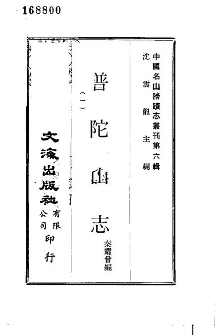 普陀山志  1.pdf电子版_其他志插图1