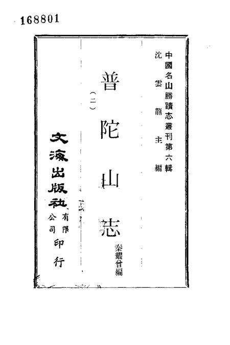 普陀山志  2.pdf电子版_其他志插图1