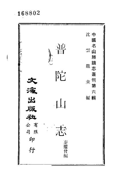 普陀山志  3.pdf电子版_其他志插图1