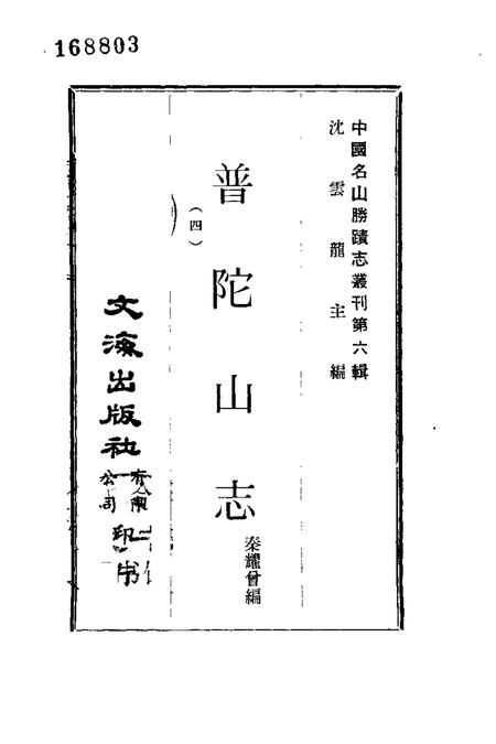 普陀山志  4.pdf电子版_其他志插图1