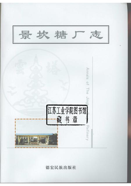 景坎糖厂志.pdf电子版_云南省志插图1