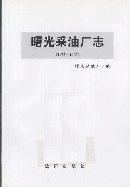 曙光采油厂志  1975-2005.pdf电子版_辽宁省志插图1