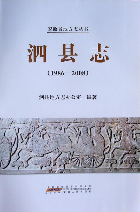 泗县志(1986-2008).pdf电子版_安徽省志插图1