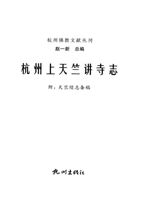 杭州上天竺讲寺志.pdf电子版_浙江省志插图1