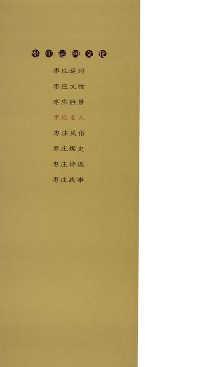 枣庄运河文化——枣庄名人.pdf电子版_山东省志插图1