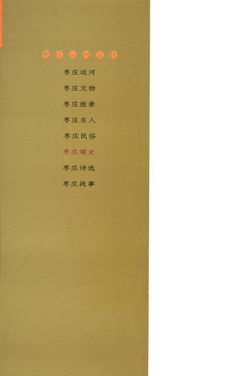 枣庄运河文化——枣庄煤史.pdf电子版_山东省志插图1