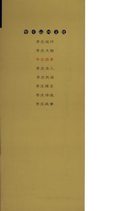 枣庄运河文化——枣庄胜景.pdf电子版_山东省志插图1