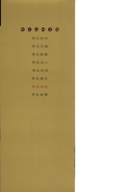 枣庄运河文化——枣庄诗选.pdf电子版_山东省志插图1