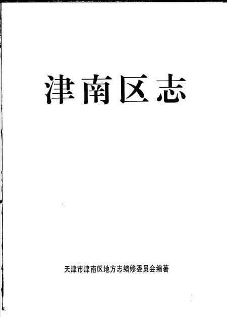 津南区志.pdf电子版_天津市志插图1