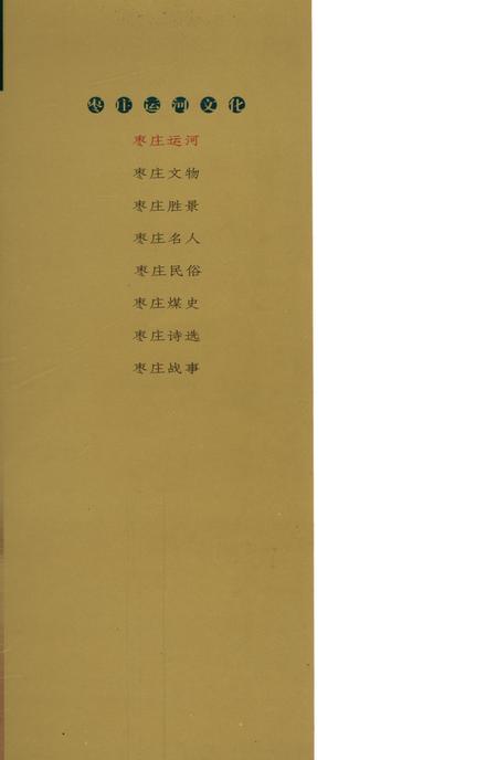 枣庄运河文化——枣庄运河.pdf电子版_山东省志插图1