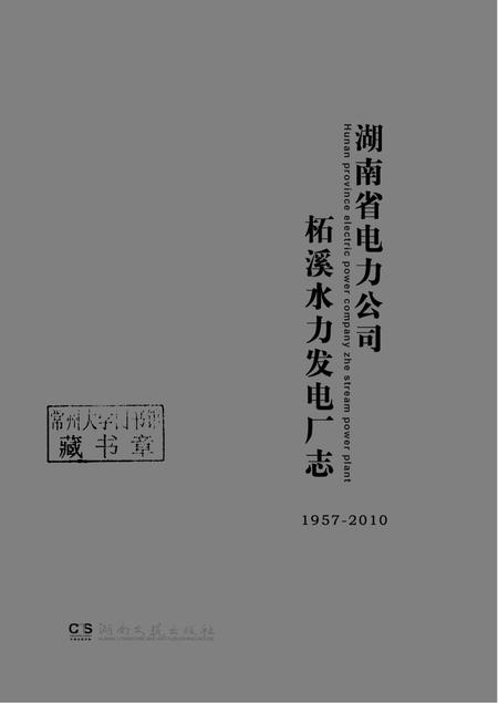柘电厂志.pdf电子版_湖南省志插图1