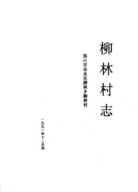 柳林村志.pdf电子版_河南省志插图1