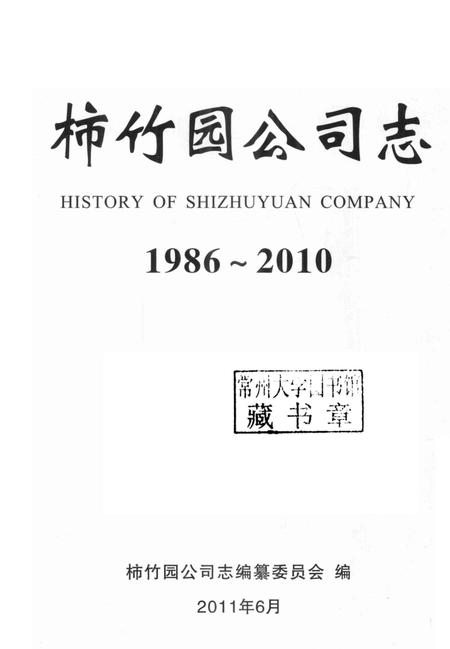 柿竹园公司志  1986-2010.pdf电子版_湖南省志插图1