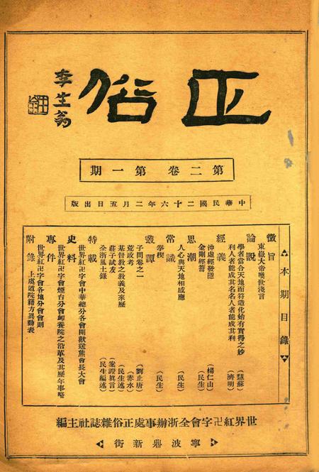 正俗 [世界红卍字会全浙办事处正俗杂志社 主编]-002卷1期.pdf电子版_浙江省志插图1
