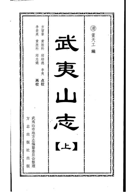 武夷山志  上.pdf电子版_其他志插图1