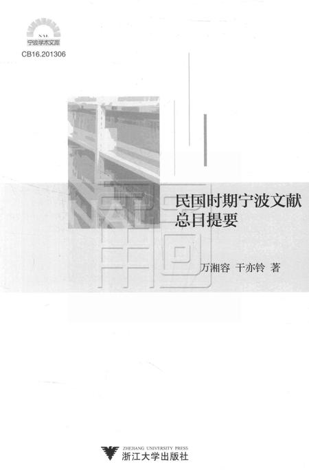 民国时期宁波文献总目提要 [干亦铃 着].pdf电子版_浙江省志插图1