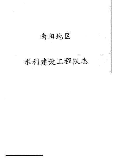 水利建设工程队志.pdf电子版_其他志插图1