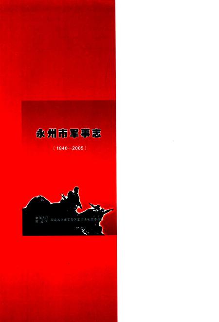 永州市军事志.pdf电子版_湖南省志插图1