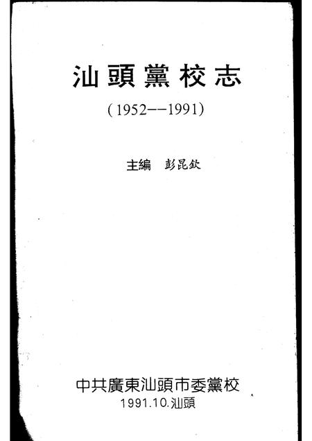 汕头党校志  1952－1991.pdf电子版_广东省志插图1