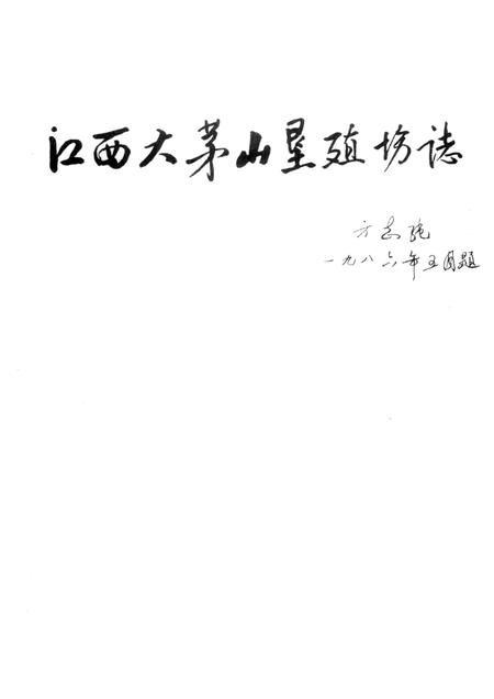 江西大茅山垦殖场志  1957-1987.pdf电子版_江西省志插图1