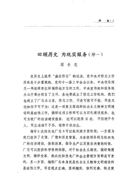 沈阳热电厂志  第1卷  1958-1985.pdf电子版_辽宁省志插图1