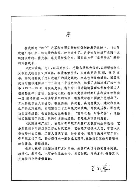 沈阳玻璃厂志  1937-1984.pdf电子版_辽宁省志插图1