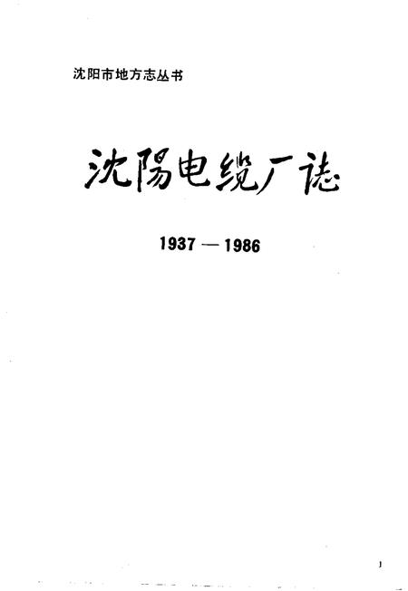 沈阳电缆厂志  1937-1986.pdf电子版_辽宁省志插图1