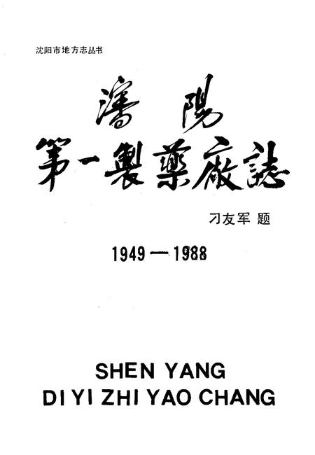 沈阳第一制药厂志  1949-1988.pdf电子版_辽宁省志插图1
