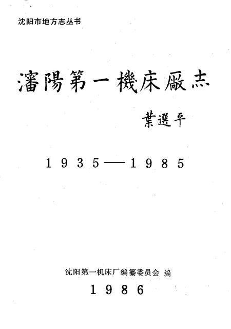 沈阳第一机床厂志  1935-1985.pdf电子版_辽宁省志插图1