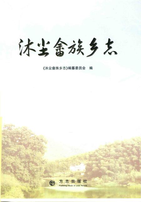 沐尘畲族乡志.pdf电子版_浙江省志插图1