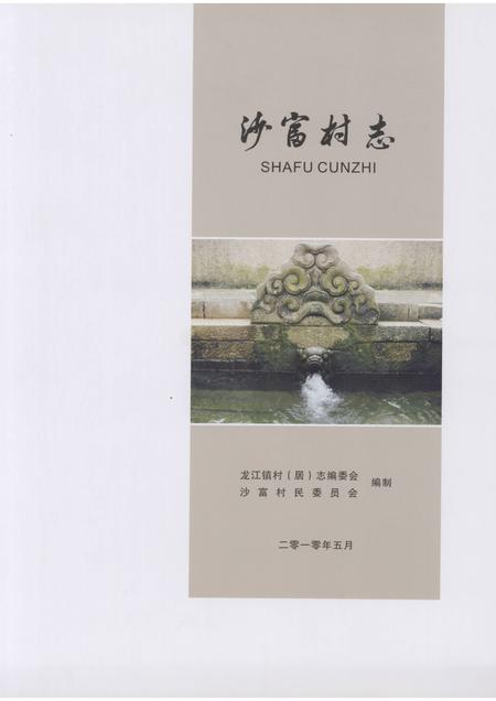 沙富村志.pdf电子版_广东省志插图1